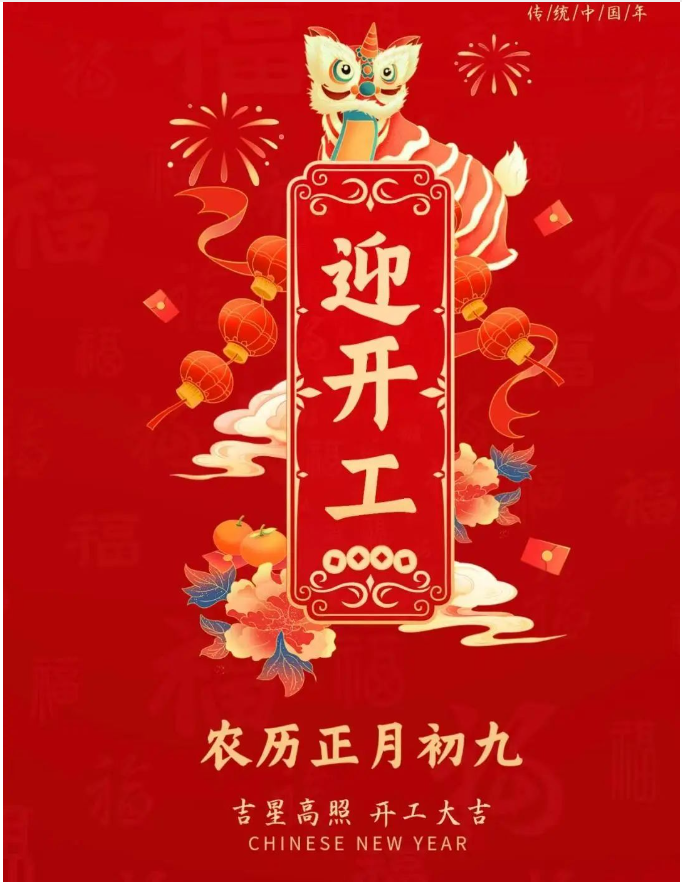 正月初九|事業(yè)騰飛，開(kāi)工大吉！